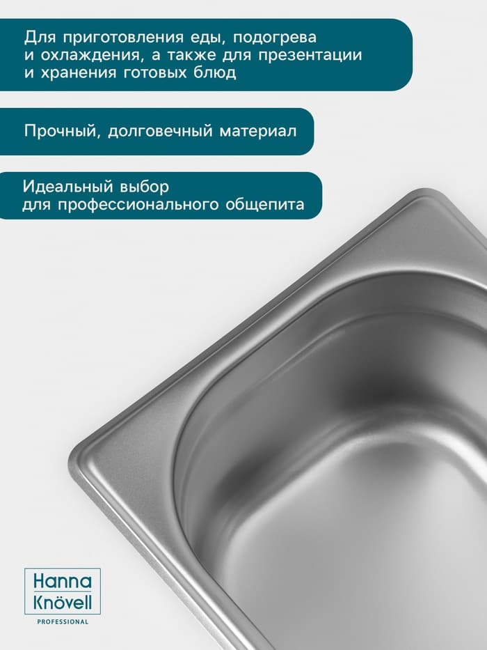 Гастроёмкость GN 1/6 Hanna Knövell, 100 мм, 176×162×100 мм, толщина 0.8 мм, нержавеющая сталь