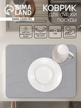 Коврик для сушки посуды диатомитовый, 40×30 см, серый