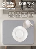 Коврик для сушки посуды диатомитовый, 40×30 см, серый