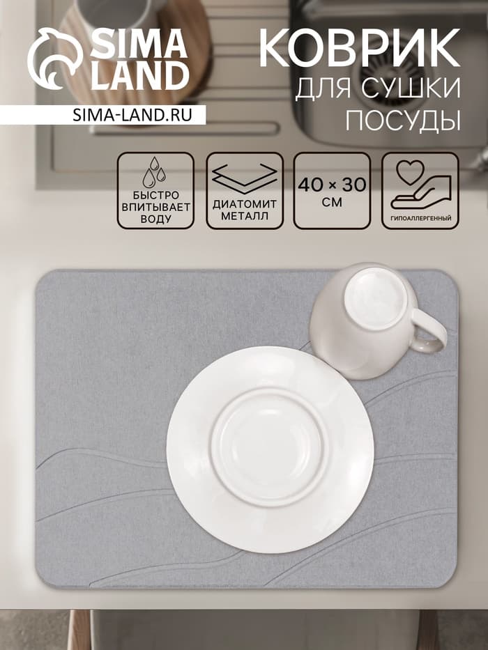 Коврик для сушки посуды диатомитовый, 40×30 см, серый