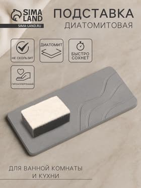 Подставка диатомитовая для губки и аксессуаров для ванной, 25×10 см, серая
