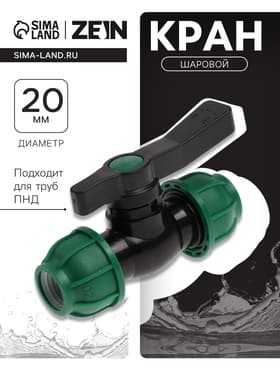 Кран шаровой ПНД ZEIN, 20 мм, цанга