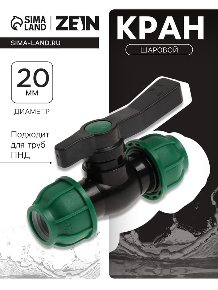 Кран шаровой ПНД ZEIN, 20 мм, цанга