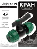 Кран шаровой ПНД ZEIN, 25 мм, цанга