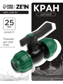 Кран шаровой ПНД ZEIN, 25 мм, цанга
