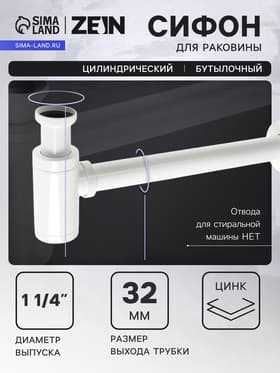 Сифон ZEIN engr, для раковины, бутылочный, цилиндрический, 1 1/4" × 32 мм, цинк, белый