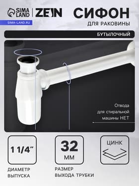 Сифон ZEIN engr, для раковины, бутылочный, 1 1/4" × 32 мм, цинк, белый