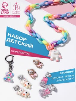 Набор детских украшений «Выбражулька. Сказка», 5 предметов: цепочка единорог, 3 пары клипс, брелок мишка