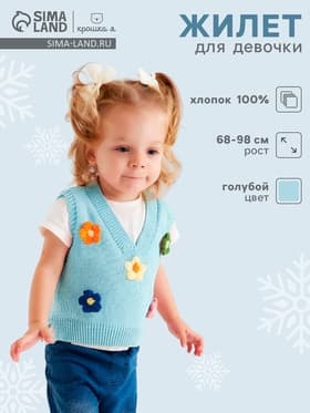 Жилет «Крошка Я. Ромашки», рост 80-86 см, голубой