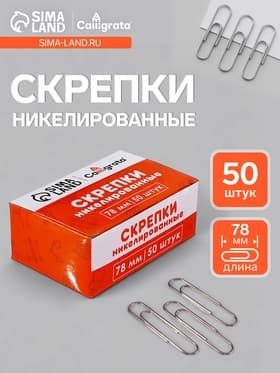 Скрепки 78 мм никелированные в картонной коробке 50 штук