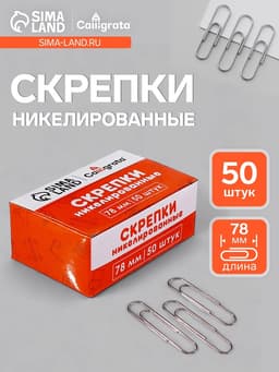 Скрепки 78 мм никелированные в картонной коробке 50 штук