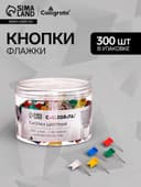 Кнопки Флажки цветные 300 штук в банке