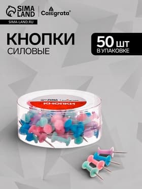 Кнопки силовые пастель 50 штук в пластиковой тубе