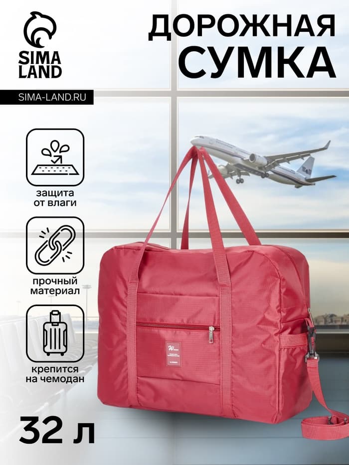 Сумка дорожная на молнии, 3 наружных кармана, держатель для чемодана, длинный ремень, бордовая