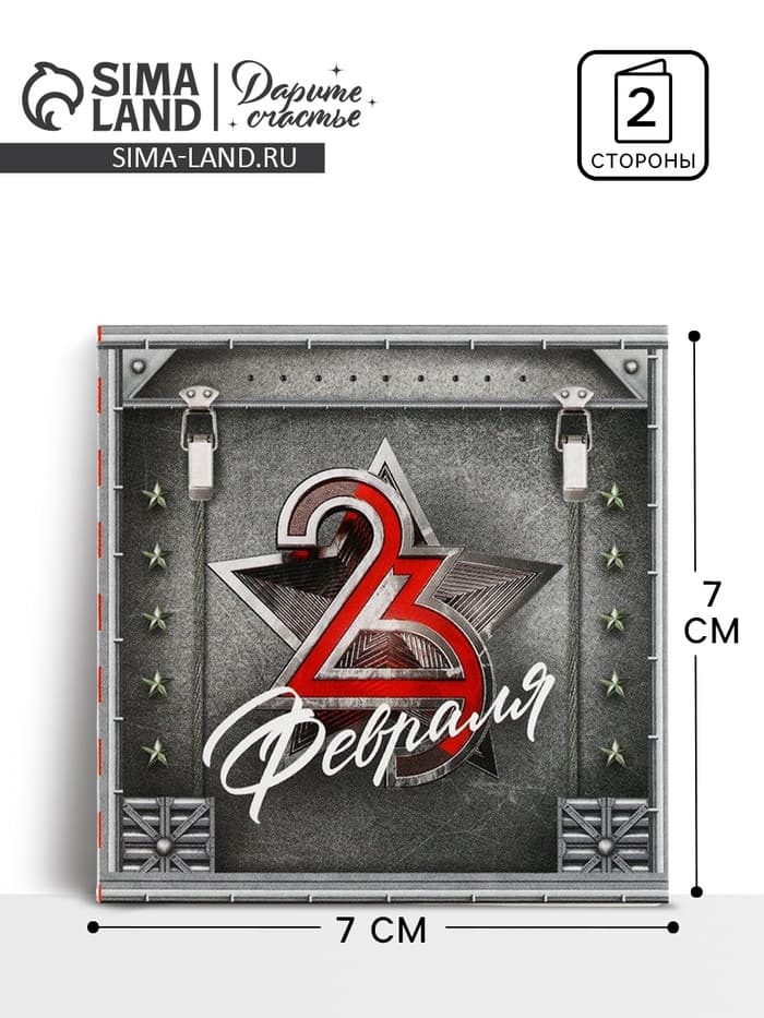 Открытка-мини «С 23 февраля», 7×7 см