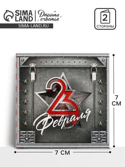 Открытка-мини «С 23 февраля», 7×7 см
