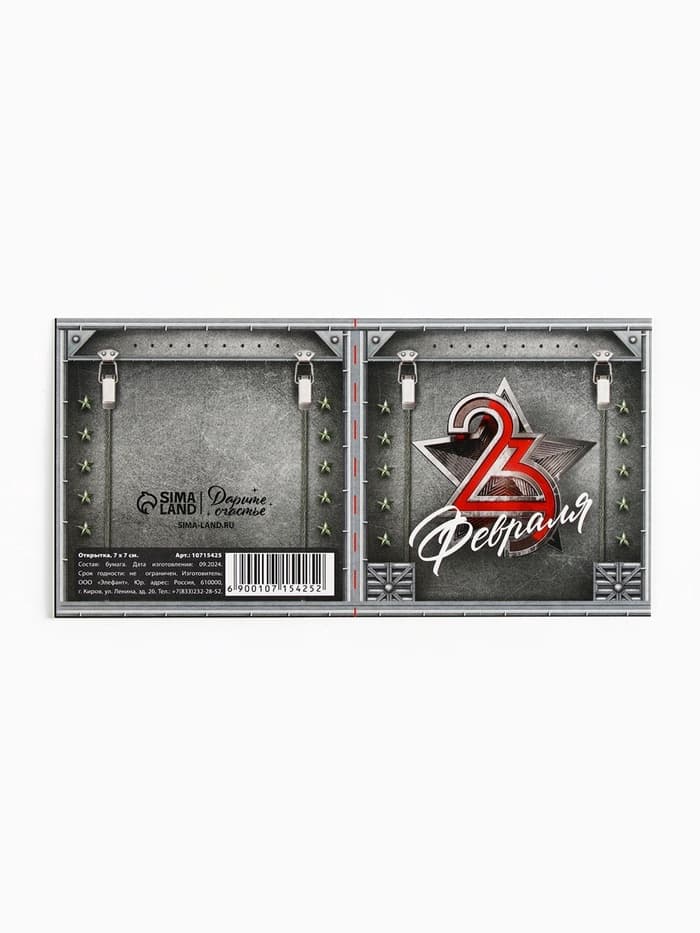 Открытка-мини «С 23 февраля», 7×7 см