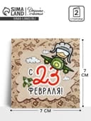 Открытка-мини «С 23 февраля», крафт 7×7 см