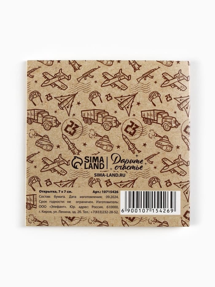 Открытка-мини «С 23 февраля», крафт 7×7 см