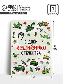 Открытка-мини «С 23 февраля», 8×6 см