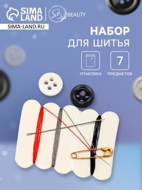 Швейный набор (п/пакет)