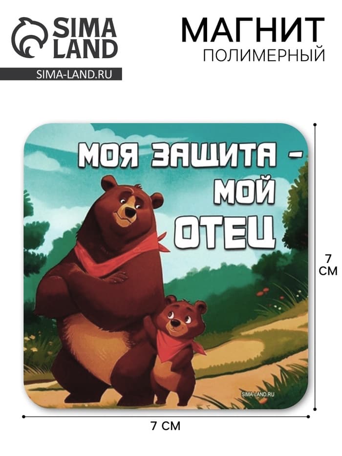 Магнит полимерный «Моя защита - мой отец», 7×7 см