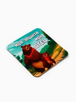 Магнит полимерный «Моя защита - мой отец», 7×7 см