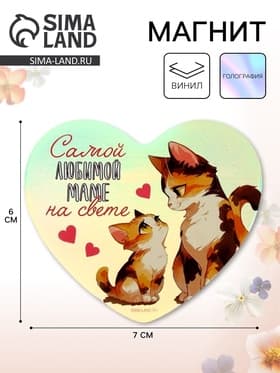 Магнит на холодильник «Самой любимой маме», голография, 7×6 см