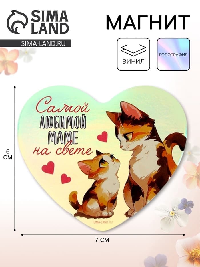 Магнит на холодильник «Самой любимой маме», голография, 7×6 см