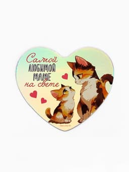 Магнит на холодильник «Самой любимой маме», голография, 7×6 см