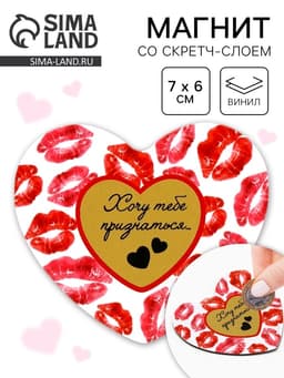 Магнит со скретч-слоем «Хочу тебе признаться», 7×6 см