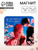 Магнит полимерный «В моём сердце», 7×7 см