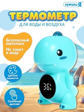 Термометр для воды и воздуха «Дино»
