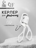 Керлер для ресниц, электрический, USB, 13 см, белый
