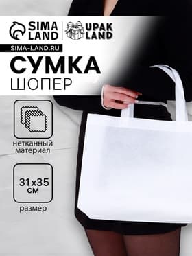 Пакет с петлевой ручкой, сумка - шопер «Эко», 35×31×8 см, белый
