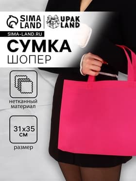 Пакет с петлевой ручкой, сумка - шопер «Эко», 35×31×8 см, фуксия