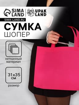 Пакет с петлевой ручкой, сумка - шопер «Эко», 35×31×8 см, фуксия