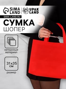 Пакет с петлевой ручкой, сумка - шопер «Эко», 35×31×8 см, красный