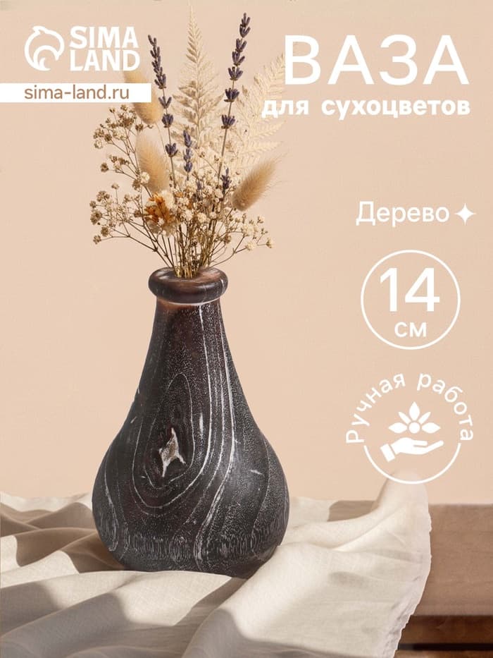 Ваза для сухоцветов «Агата», 11×11×14 см, дерево джати, тёмно-коричневая