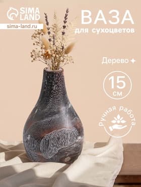 Ваза для сухоцветов «Аделина», 10×10×15 см, дерево джати, тёмно-коричневая