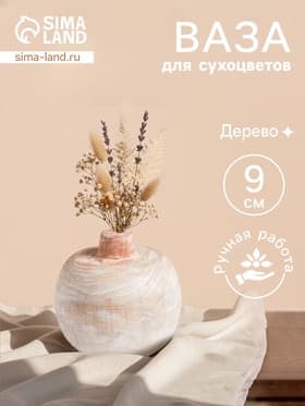 Ваза для сухоцветов «Антика», 10×10×9 см, дерево джати, бежевая