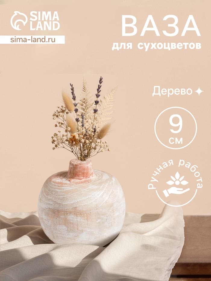 Ваза для сухоцветов «Антика», 10×10×9 см, дерево джати, бежевая
