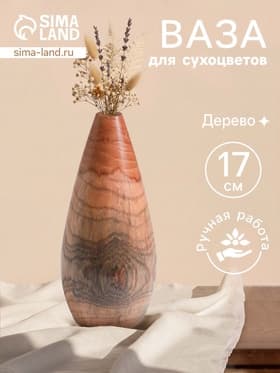 Ваза для сухоцветов «Винтаж», 8×8×17 см, дерево джати, коричневая