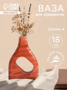 Ваза для сухоцветов «Катарсис», 12×3×18 см, дерево джати, коричневая