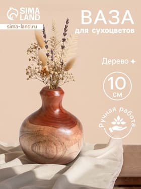 Ваза для сухоцветов «Кута», 10×10×10 см, дерево джати, коричневая