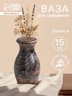 Ваза для сухоцветов «Милена», 8×8×15 см, дерево джати, тёмно-коричневая