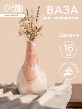 Ваза для сухоцветов «Мистра», 8×8×16 см, дерево джати, бежевая