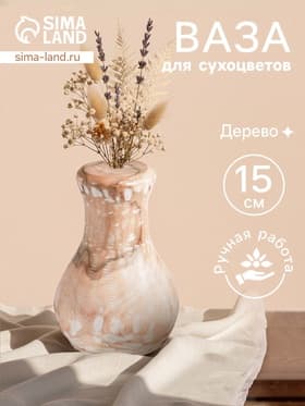 Ваза для сухоцветов «Сильва», 11×11×15 см, дерево джати, бежевая