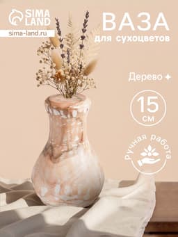 Ваза для сухоцветов «Сильва», 11×11×15 см, дерево джати, бежевая