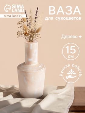 Ваза для сухоцветов «Соренто», 8×8×15 см, дерево джати, бежевая